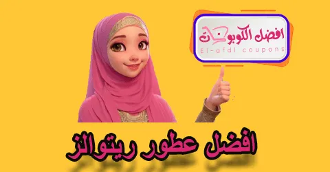 افضل عطور ريتوالز