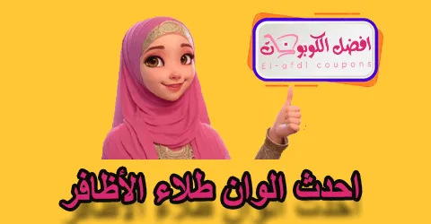 احدث الوان طلاء الأظافر