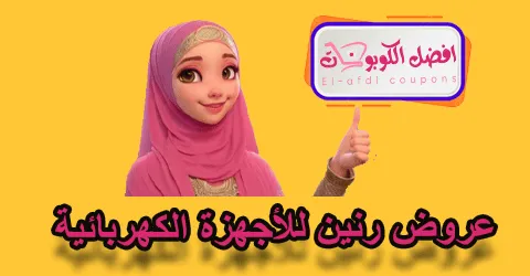 عروض رنين للأجهزة الكهربائية