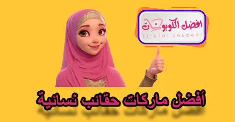 أفضل ماركات حقائب نسائية