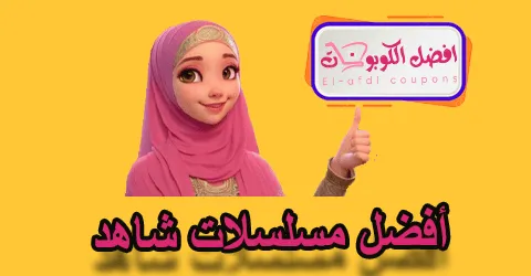 أفضل مسلسلات شاهد