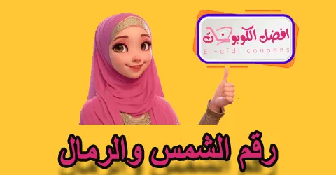 رقم الشمس والرمال