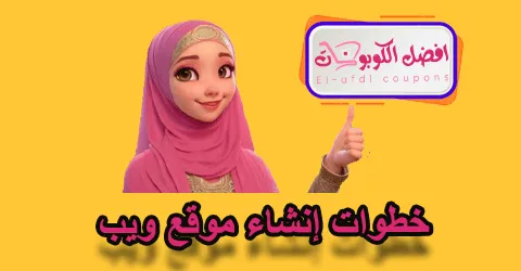 خطوات إنشاء موقع ويب