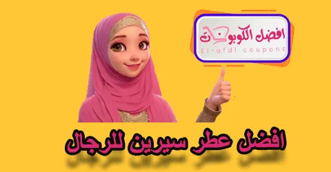 افضل عطر سيرين للرجال