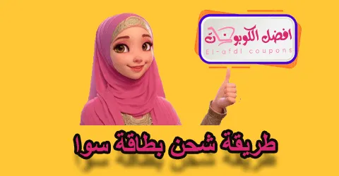 طريقة شحن بطاقة سوا
