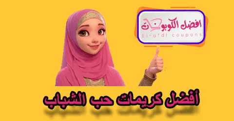 أفضل كريمات حب الشباب