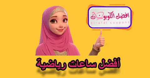 أفضل ساعات رياضية