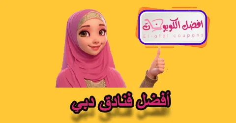 أفضل فنادق دبي