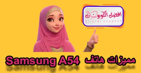 مميزات هاتف Samsung A54