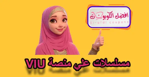 مسلسلات علي منصة VIU