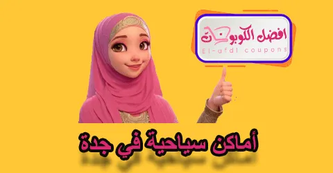 أماكن سياحية في جدة