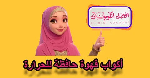 أكواب قهوة حافظة للحرارة