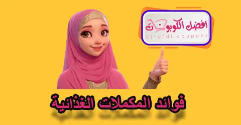 فوائد المكملات الغذائية