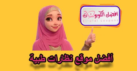 افضل موقع نظارات طيبة