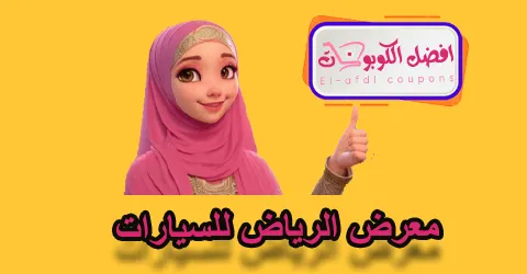 معرض الرياض للسيارات