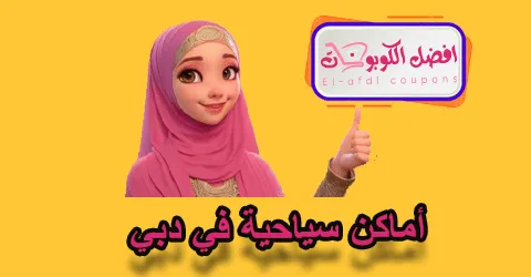 أماكن سياحية في دبي
