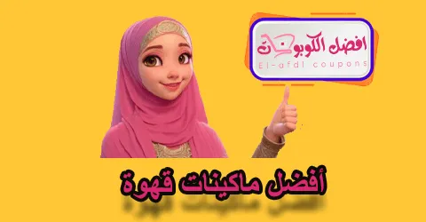 أفضل ماكينات قهوة