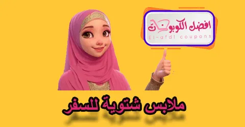 ملابس شتوية للسفر