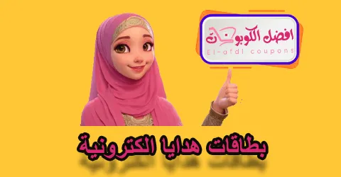 بطاقات هدايا الكترونية