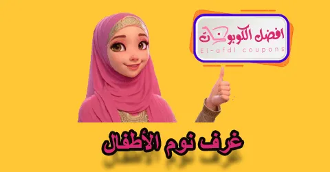 غرف نوم من الاطفال