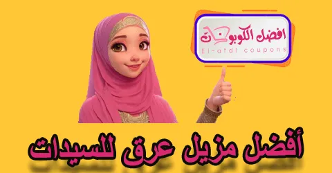 أفضل مزيل عرق للسيدات