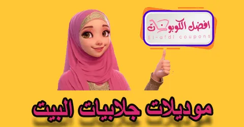 مويدلات جلابيات البيت