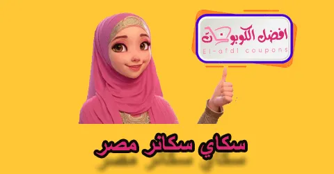 سكاي سكانر مصر