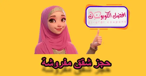 حجز شقق مقروشة