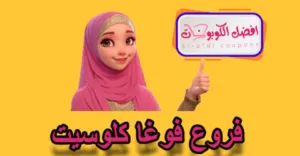 فروع فوغا كلوسيت