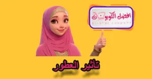 تأثير العطور