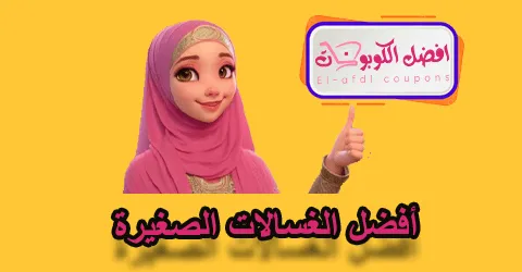 أفضل الغسالات الصغيرة