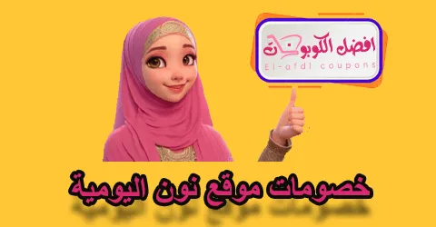 خصومات موقع نون اليومية