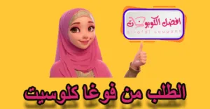 الطلب من فوغا كلوسيت
