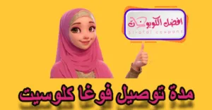 مدة توصيل فوغا كلوسيت