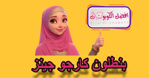 بنطلون كارجو جينز