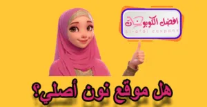 هل موقع نون اصلي؟