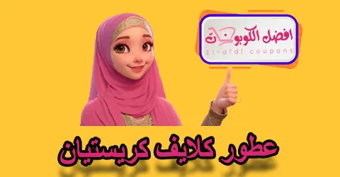 عطور كلايف كريستيان