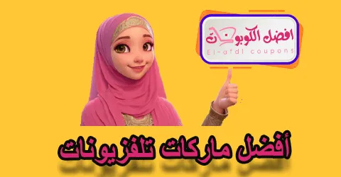 أفضل ماركات تلفزيونات