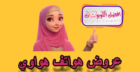 عروض هواتف هواوي