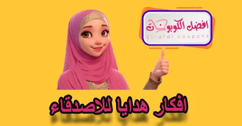 أفكار هدايا للاصدقاء
