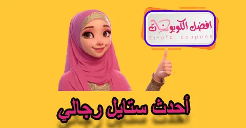 أحدث ستايل رجالي