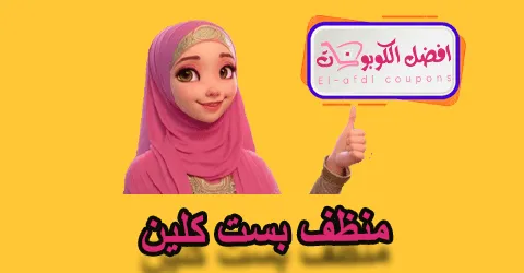 منظف بست كلين