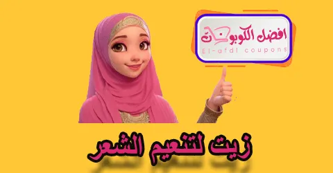 زيت لتنعيم الشعر