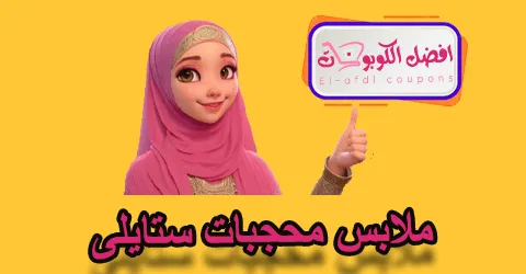 ملابس محجبات ستايل