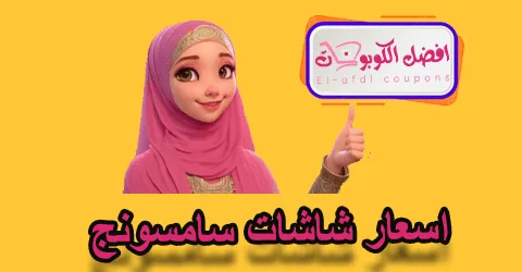 أسعار شاشات سامسونج