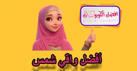 أفضل واقي شمس