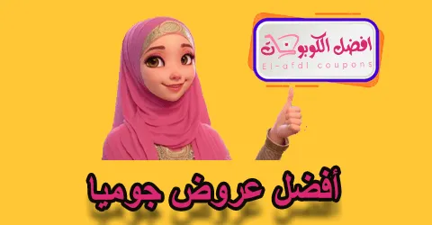 أفضل عروض جوميا