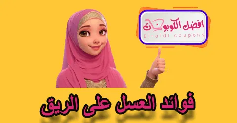 فوائد العسل على الريق