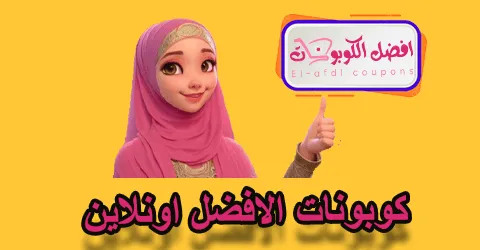 كوبونات الأفضل اونلاين