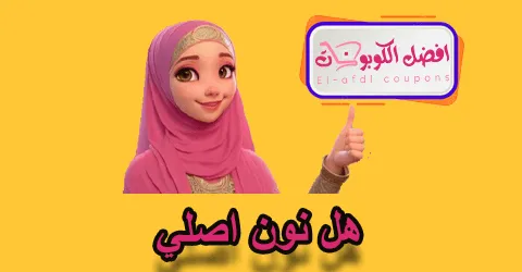 هل نون اصلي